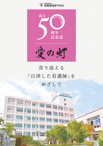 那覇看護_50周年記念誌